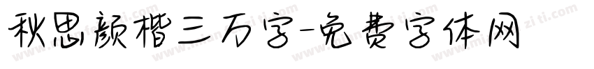秋思颜楷三万字字体转换