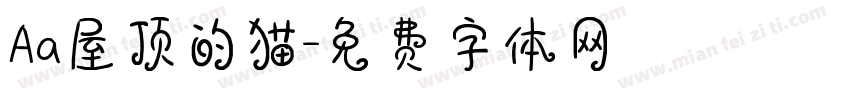 Aa屋顶的猫字体转换