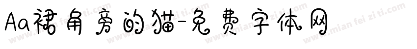Aa裙角旁的猫字体转换