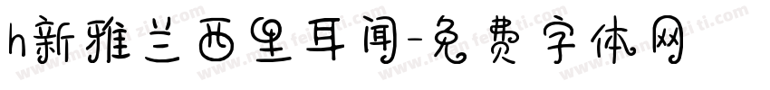 h新雅兰西里耳闻字体转换