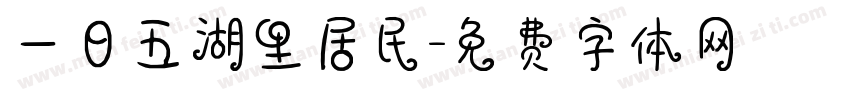 一日五湖里居民字体转换