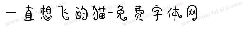 一直想飞的猫字体转换