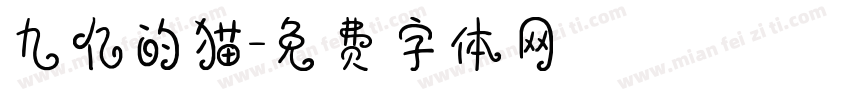 九亿的猫字体转换