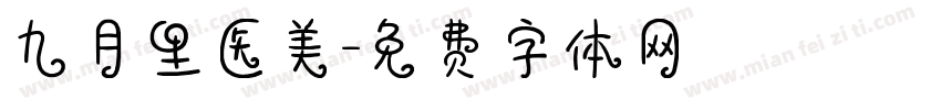 九月里医美字体转换