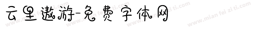 云里遨游字体转换