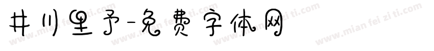 井川里予字体转换