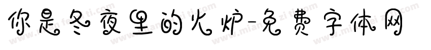 你是冬夜里的火炉字体转换