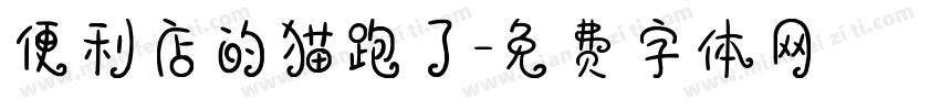 便利店的猫跑了字体转换