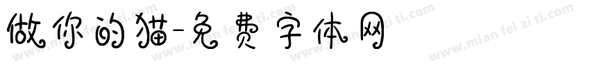 做你的猫字体转换