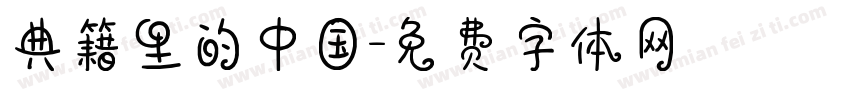 典籍里的中国字体转换