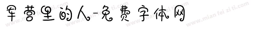 军营里的人字体转换