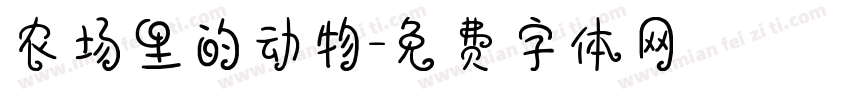 农场里的动物字体转换