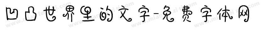 凹凸世界里的文字字体转换