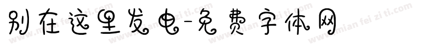 别在这里发电字体转换
