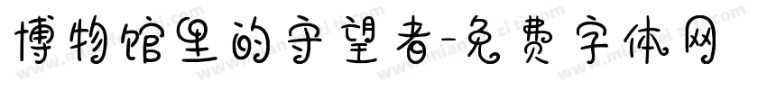 博物馆里的守望者字体转换