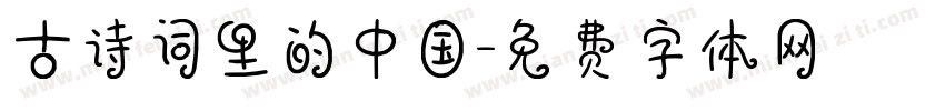 古诗词里的中国字体转换
