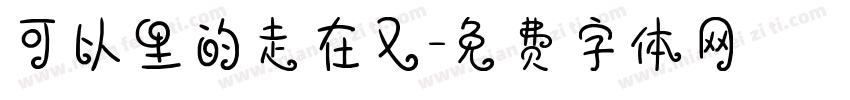 可以里的走在又字体转换