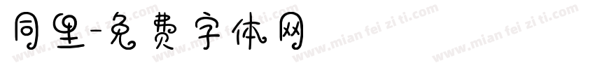 同里字体转换