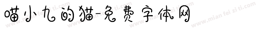 喵小九的猫字体转换