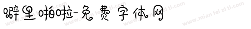 噼里啪啦字体转换