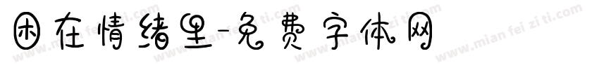 困在情绪里字体转换