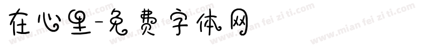 在心里字体转换