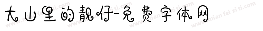 大山里的靓仔字体转换