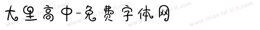 大里高中字体转换