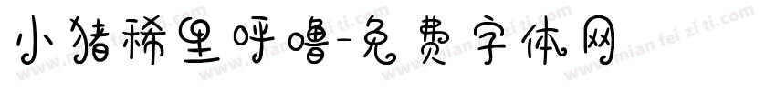 小猪稀里呼噜字体转换