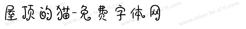 屋顶的猫字体转换