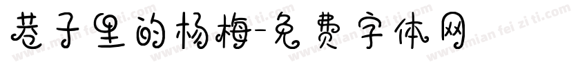 巷子里的杨梅字体转换