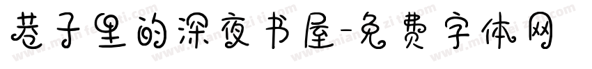 巷子里的深夜书屋字体转换