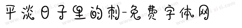 平淡日子里的刺字体转换