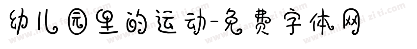 幼儿园里的运动字体转换