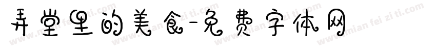 弄堂里的美食字体转换
