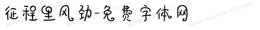 征程里风劲字体转换
