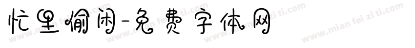 忙里偷闲字体转换