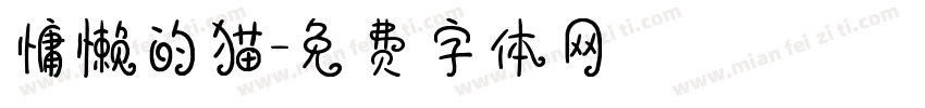 慵懒的猫字体转换