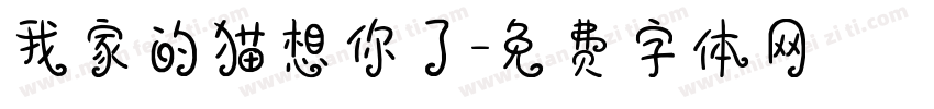 我家的猫想你了字体转换
