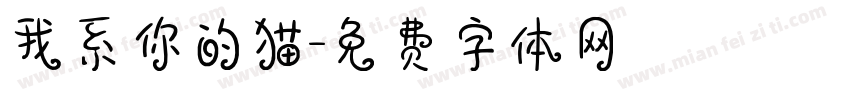 我系你的猫字体转换