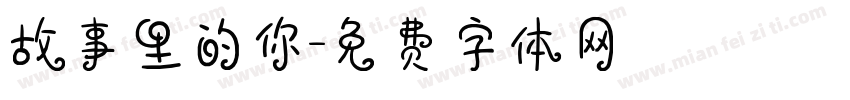 故事里的你字体转换