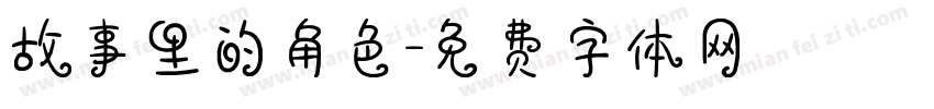 故事里的角色字体转换
