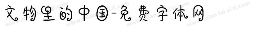 文物里的中国字体转换