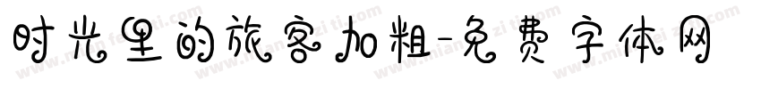 时光里的旅客加粗字体转换