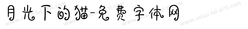 月光下的猫字体转换