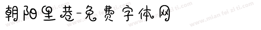 朝阳里巷字体转换