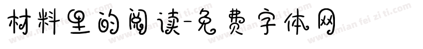 材料里的阅读字体转换