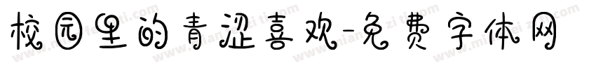 校园里的青涩喜欢字体转换