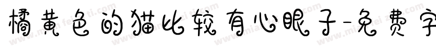 橘黄色的猫比较有心眼子字体转换