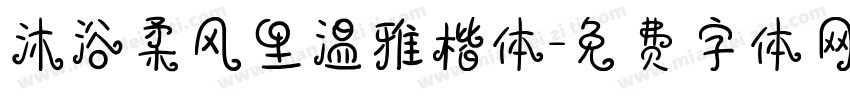 沐浴柔风里温雅楷体字体转换